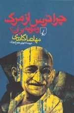 چرا ترس از مرگ و مویه ‌بر آن؟(ققنوس)