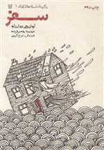 سفر (برگزیده داستانهای کوتاه 1)،(شمیز،رقعی،کتاب پنجره)