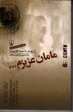 مامان عزیزم - ققنوس