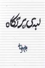 لبه ی پرتگاه (شمیز،رقعی،روشنگران و مطالعات زنان)