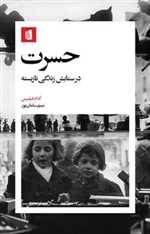 حسرت در ستایش زندگی نازیسته