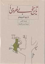 تاریخ بی خردی! (از تروا تا ویتنام)،(زرکوب،وزیری،کارنامه)