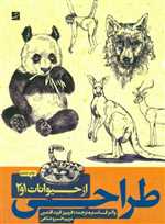 طراحی از حیوانات 1و2 (شمیز،رحلی،کتاب آبان)