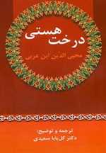 درخت هستی (شمیز،رقعی،زوار)