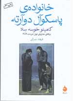 خانواده ی پاسکوآل دوآرته (شمیز،جیبی،ماهی)