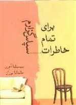 برای تمام خاطرات سپاسگزارم (شمیز،رقعی،شادان)