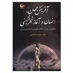 آفرینش جهان،انسان و آغاز شهرنشینی (تحلیلی از جریان تکامل طبیعی و)،(زرکوب،وزیری،آشیانه کتاب)