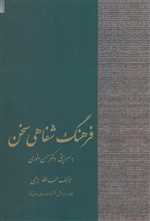 فرهنگ شفاهی سخن (شمیز،رقعی،سخن)