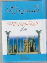 فرهنگ فارسی دانش آموز (زرکوب،بغلی،مهتاب)