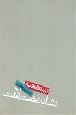 نشان نخست بلاهت:گزیده جملات قصار طنز (شمیز،رقعی،روزنه)