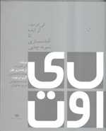 لی اوت (از ایده تا آماده سازی نمونه چاپی)،(شمیز،رحلی،نگاه)