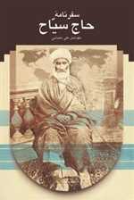 سفرنامه حاج سیاح به فرنگ (زرکوب،وزیری،سخن)