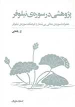 پژوهشی در سوره ی نیلوفر (همراه با سوره ی معانی بی شمار و فرهنگ سوره ی نیلوفر)،(شمیز،وزیری،فراروان)