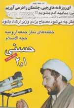 خطبه های نماز جمعه ارومیه حجت الاسلام حسنی 1و2 (شمیز،رقعی،جامه دران)