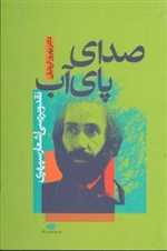 صدای پای آب (شمیز،رقعی،نگاه)