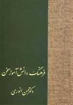 فرهنگ دانش آموز سخن (شمیز،رقعی،سخن)