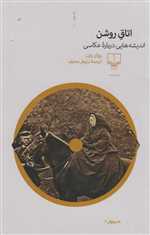 اتاق روشن (اندیشه هایی درباره عکاسی)،(شمیز،رقعی،چشمه)
