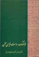 فرهنگ درست نویسی سخن (شمیز،رقعی،سخن) 