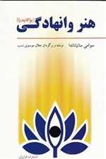 هنر وانهادگی(یوگانیدرا)فراروان