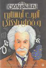 مشاهیر خفن آلبرت آینشتاین و فضای بادکنکی،(شمیز،رقعی،پیدایش)