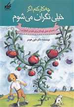 چه کار کنم اگر خیلی نگران می‌شوم(1)گام 