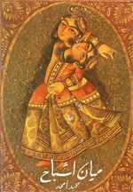 میان اشباح‌(نیلا) 