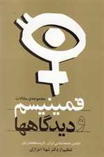 فمینیسم و دیدگاهها (مجموعه ی مقالات)،(شمیز،رقعی،روشنگران و مطالعات زنان)