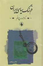 فرهنگ سیاسی ایران(فرزان‌روز) 