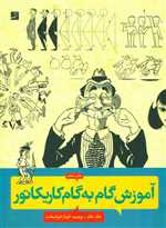 آموزش گام به گام کاریکاتور (شمیز،رحلی،کتاب آبان)
