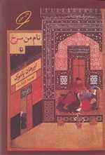 نام من سرخ (شمیز،رقعی،مروارید)