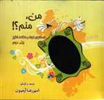 من،منم؟! 2 (داستانهای کوتاه و شگفت انگیز)،(شمیز،خشتی کوچک،ذهن آویز)