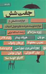 جفت 6 (12 داستان از 12 نویسنده)،(شمیز،رقعی،گل آذین)