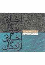 اخلاق بردگان و اخلاق آزادگان (شناخت نامه برده و آزاده 1)،(شمیز،خشتی کوچک،صابرین)
