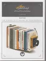 فرهنگ مصور عکاسی(کتاب‌پرگار)
