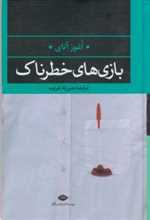 بازی های خطرناک (ادبیات مدرن جهان،چشم و چراغ 2)،(زرکوب،رقعی،نگاه)