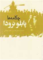 چکامه ها (2زبانه،شمیز،جیبی،گل آذین) 