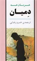 دمیان (ادبیات جهان19)،(شمیز،رقعی،جامی)