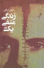 زندگی منفی یک(هیلا)