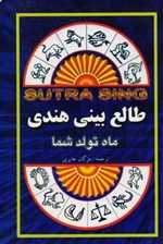 طالع بینی هندی (ماه تولد شما)،(شمیز،رقعی،جاجرمی) 