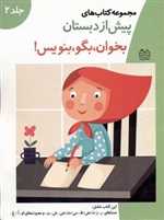 کتاب های پیش از دبستان 2 (بخوان،بگو،بنویس! (شامل صداهای ر،ز،ذ،ض،))،(شمیز،رحلی،خانه ادبیات)