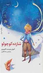 شازده کوچولو (قصه های مشهور جهان 1)،(زرکوب،رحلی،نخستین)