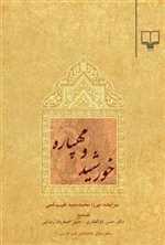 منظومه های عاشقانه ی ادب فارسی 2 (خورشید و مهپاره)،(شمیز،رقعی،چشمه)