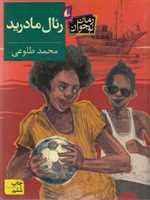 رئال مادرید - رمان نوجوان 143 (شمیز،رقعی،افق)
