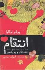 انتقام (مجموعه داستان)،(شمیز،رقعی،آموت)