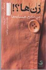 زن ها؟!من،مادرم،همسایه ها (انسان شناخت 7)،(2زبانه،گلاسه،شمیز،رقعی،تیسا)